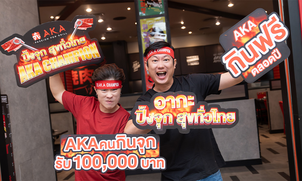 AKA Champion "ปิ้งจุก สุขทั่วไทย" ท้าดวลนักกินจุทั่วไทย ร่วมชิงเงินรางวัลสูงถึง 100,000 บาท