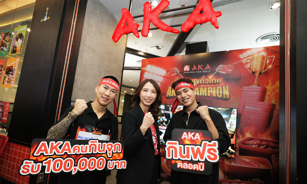 AKA ดึง Data อินไซต์คนไทยสายกินจุ สร้างแคมเปญ AKA Champion ปิ้งจุก สุขทั่วไทย ตอบโจทย์กลุ่มเป้าหมายแบบตรงใจ