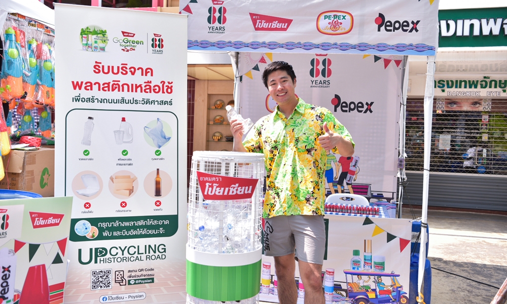 ผลิตภัณฑ์ตราโป๊ยเซียน เปิดรับบริจาคพลาสติกเหลือใช้เพื่อนำไปสร้างถนน  ในแคมเปญ “Poysian Go Green Together” เพื่อประโยชน์แก่ชุมชนและสิ่งแวดล้อม